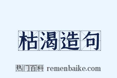枯渴造句是什么意思的图片